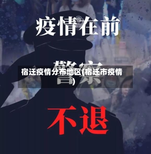 宿迁疫情分布地区(宿迁市疫情)-第2张图片