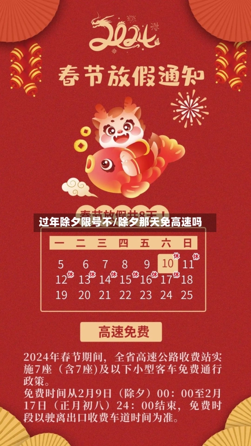 过年除夕限号不/除夕那天免高速吗