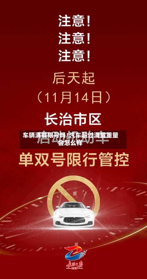 车辆满载限号吗/汽车超过满载重量会怎么样-第2张图片