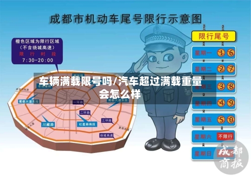 车辆满载限号吗/汽车超过满载重量会怎么样