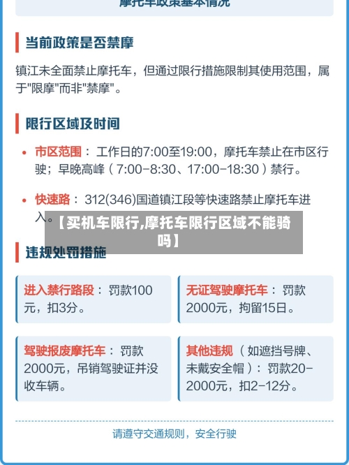 【买机车限行,摩托车限行区域不能骑吗】