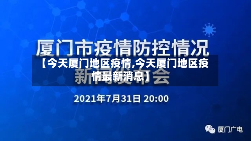 【今天厦门地区疫情,今天厦门地区疫情最新消息】-第2张图片