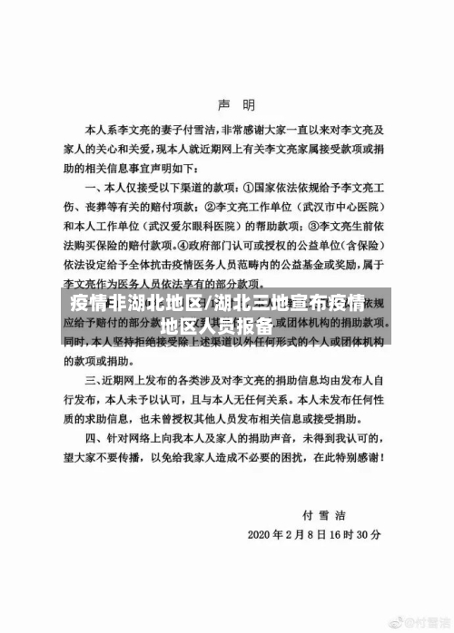 疫情非湖北地区/湖北三地宣布疫情地区人员报备-第2张图片