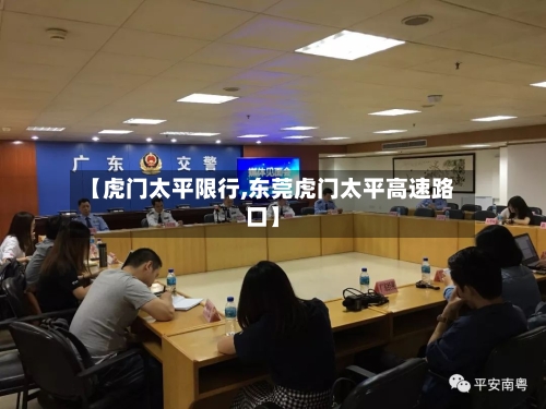【虎门太平限行,东莞虎门太平高速路口】-第2张图片