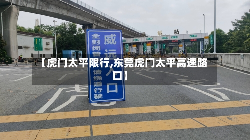 【虎门太平限行,东莞虎门太平高速路口】-第3张图片