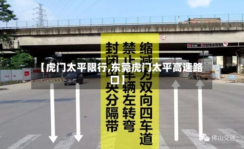 【虎门太平限行,东莞虎门太平高速路口】