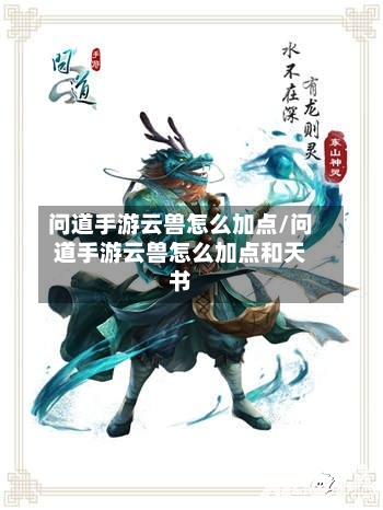 问道手游云兽怎么加点/问道手游云兽怎么加点和天书-第2张图片