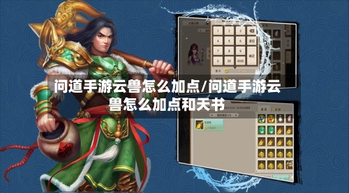 问道手游云兽怎么加点/问道手游云兽怎么加点和天书-第3张图片