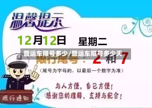营运车限号多少/营运车限号多少天-第2张图片