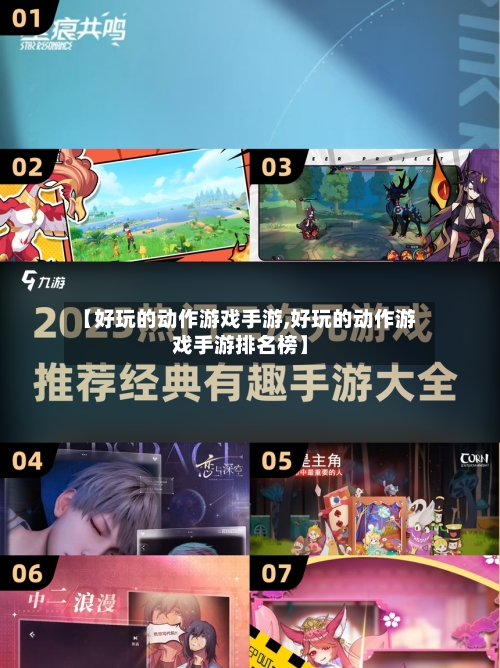 【好玩的动作游戏手游,好玩的动作游戏手游排名榜】-第3张图片