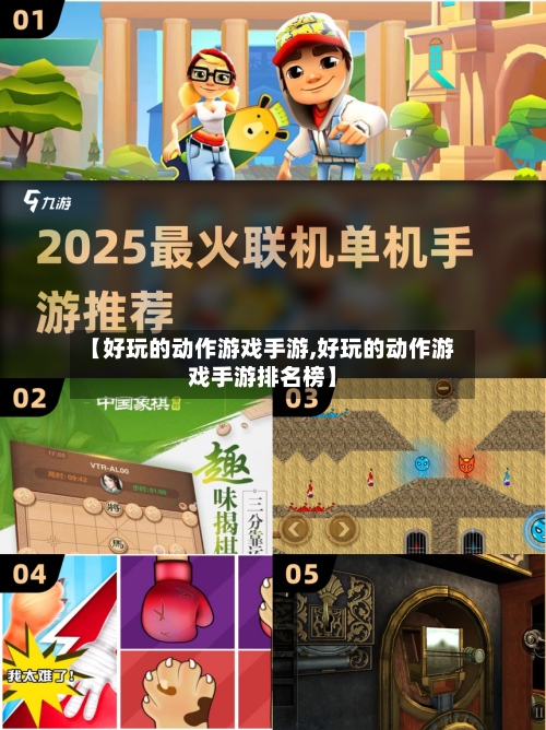 【好玩的动作游戏手游,好玩的动作游戏手游排名榜】