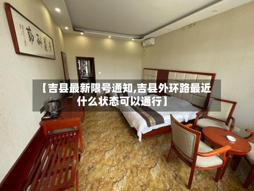 【吉县最新限号通知,吉县外环路最近什么状态可以通行】