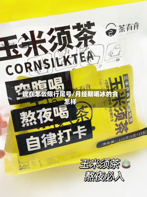 现在怎么限行尾号/月经期喝冰的会怎样