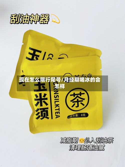 现在怎么限行尾号/月经期喝冰的会怎样-第2张图片