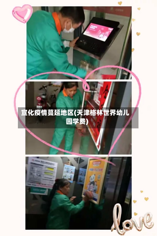 宣化疫情蔓延地区(天津格林世界幼儿园学费)-第2张图片