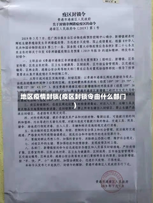 地区疫情封锁(疫区封锁令由什么部门)-第3张图片