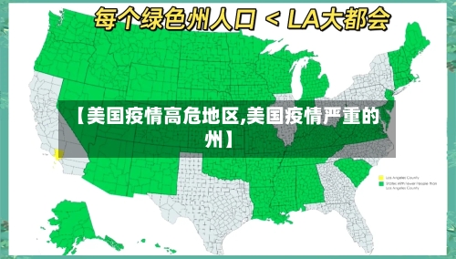 【美国疫情高危地区,美国疫情严重的州】