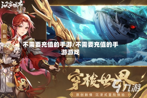 不需要充值的手游/不需要充值的手游游戏-第2张图片