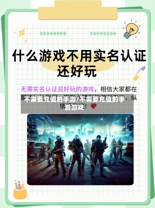 不需要充值的手游/不需要充值的手游游戏