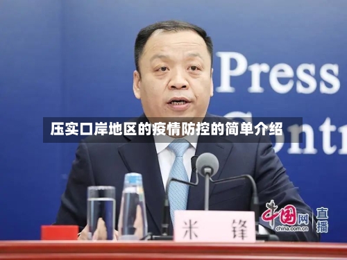 压实口岸地区的疫情防控的简单介绍-第2张图片