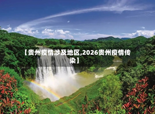 【贵州疫情涉及地区,2026贵州疫情传染】-第2张图片