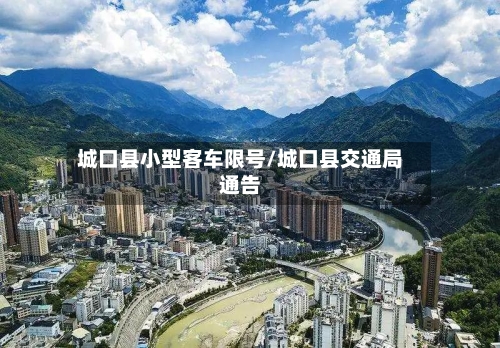 城口县小型客车限号/城口县交通局通告