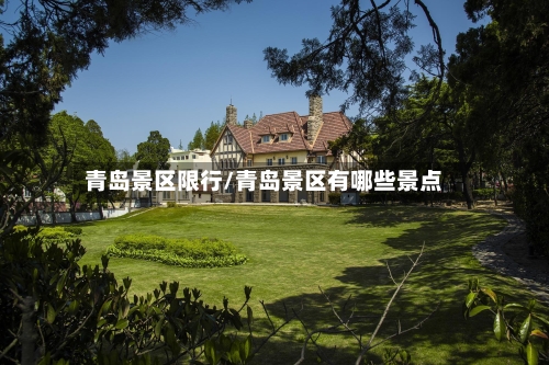 青岛景区限行/青岛景区有哪些景点