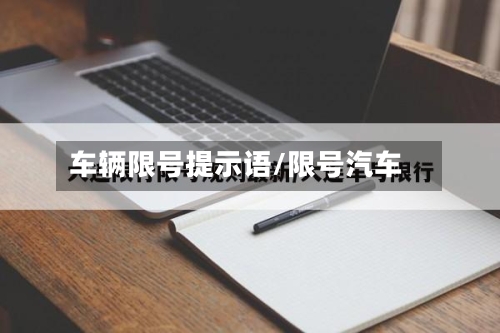 车辆限号提示语/限号汽车