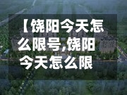 【饶阳今天怎么限号,饶阳今天怎么限号了】-第3张图片