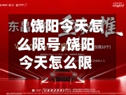 【饶阳今天怎么限号,饶阳今天怎么限号了】-第2张图片