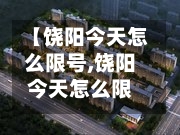 【饶阳今天怎么限号,饶阳今天怎么限号了】