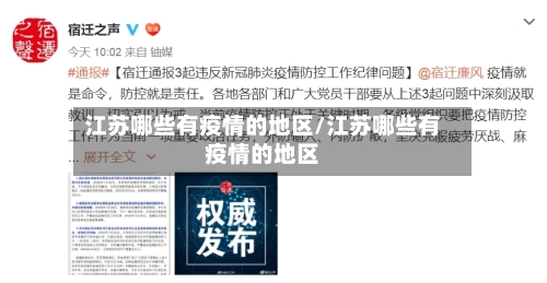 江苏哪些有疫情的地区/江苏哪些有疫情的地区