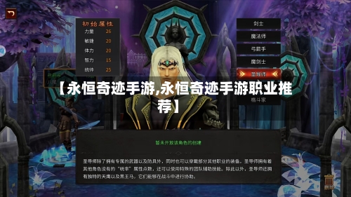 【永恒奇迹手游,永恒奇迹手游职业推荐】-第3张图片