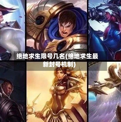 绝地求生限号几名(绝地求生最新封号机制)