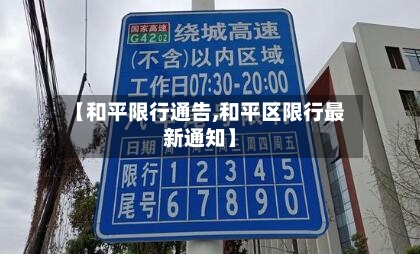 【和平限行通告,和平区限行最新通知】-第3张图片