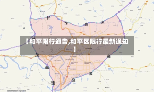 【和平限行通告,和平区限行最新通知】-第2张图片