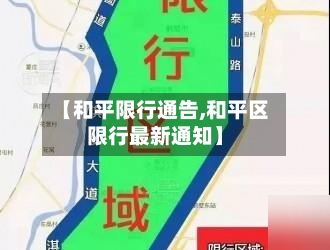 【和平限行通告,和平区限行最新通知】