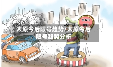 太原今后限号趋势/太原今后限号趋势分析-第2张图片