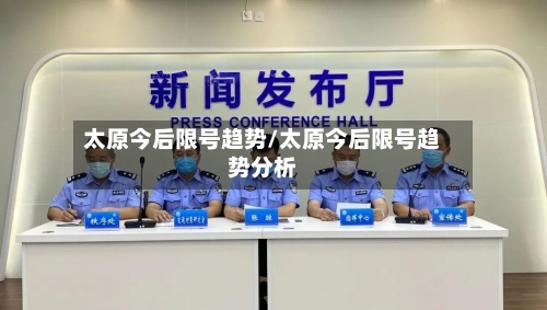 太原今后限号趋势/太原今后限号趋势分析