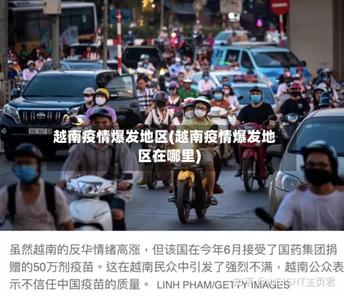 越南疫情爆发地区(越南疫情爆发地区在哪里)-第2张图片