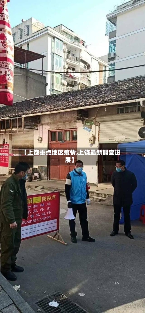【上饶重点地区疫情,上饶最新调查进展】-第2张图片