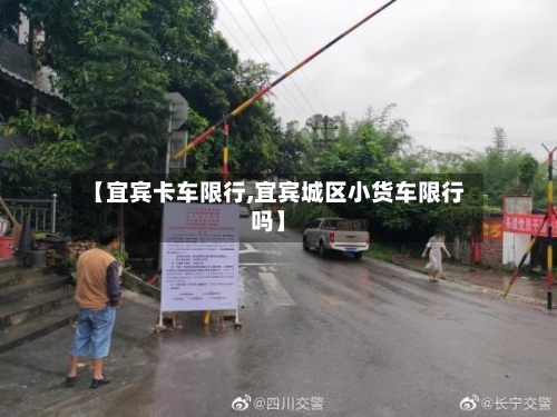 【宜宾卡车限行,宜宾城区小货车限行吗】-第3张图片
