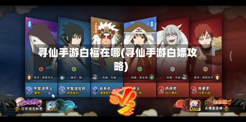 寻仙手游白福在哪(寻仙手游白嫖攻略)