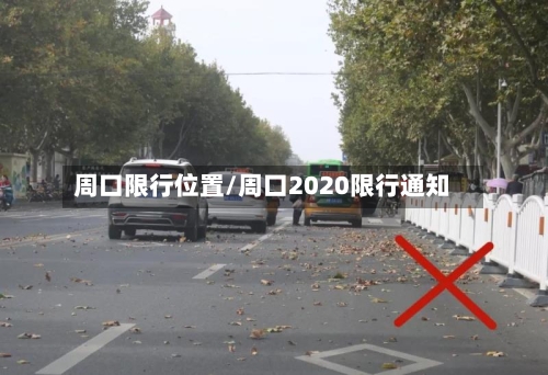 周口限行位置/周口2020限行通知