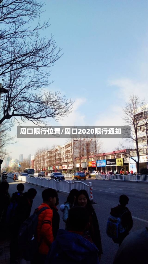 周口限行位置/周口2020限行通知-第2张图片