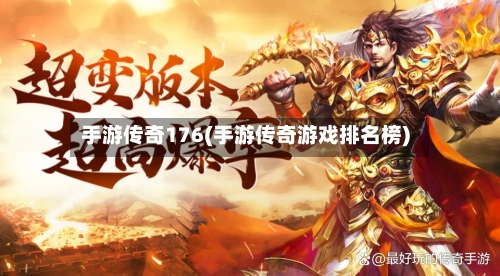 手游传奇176(手游传奇游戏排名榜)-第2张图片
