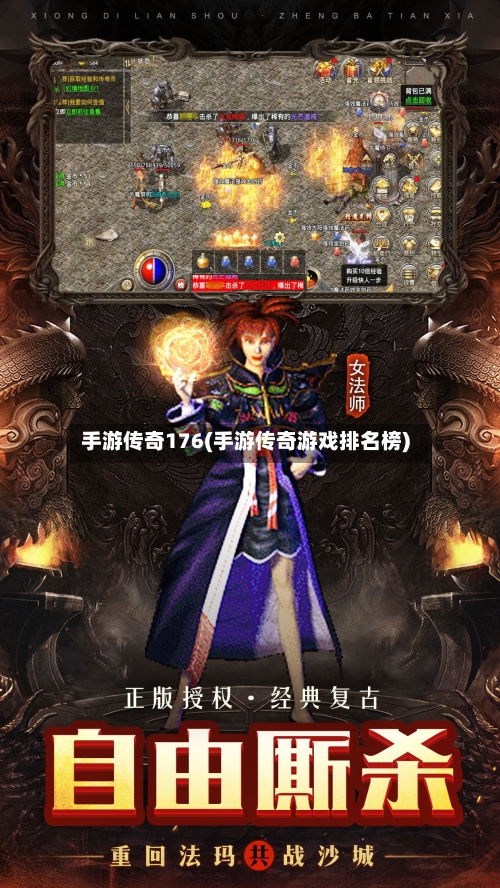 手游传奇176(手游传奇游戏排名榜)-第3张图片