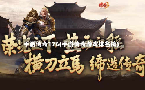 手游传奇176(手游传奇游戏排名榜)