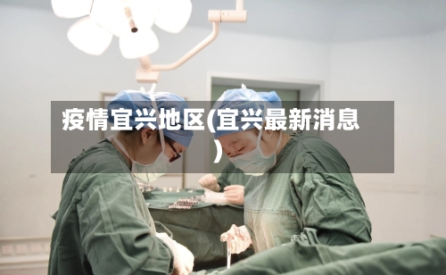 疫情宜兴地区(宜兴最新消息)-第3张图片