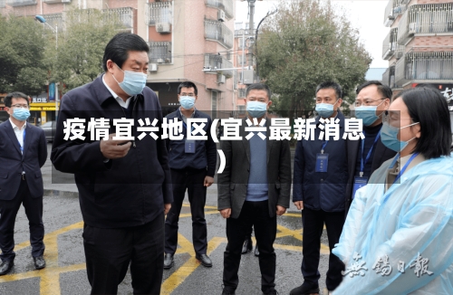 疫情宜兴地区(宜兴最新消息)